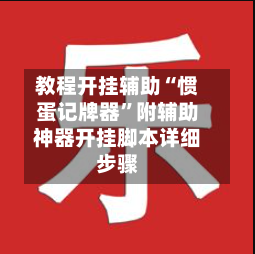 教程开挂辅助“惯蛋记牌器	”附辅助神器开挂脚本详细步骤-第2张图片