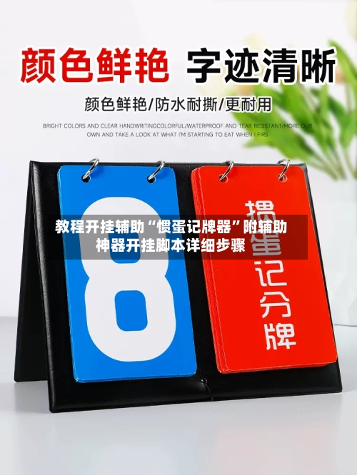 教程开挂辅助“惯蛋记牌器”附辅助神器开挂脚本详细步骤-第1张图片