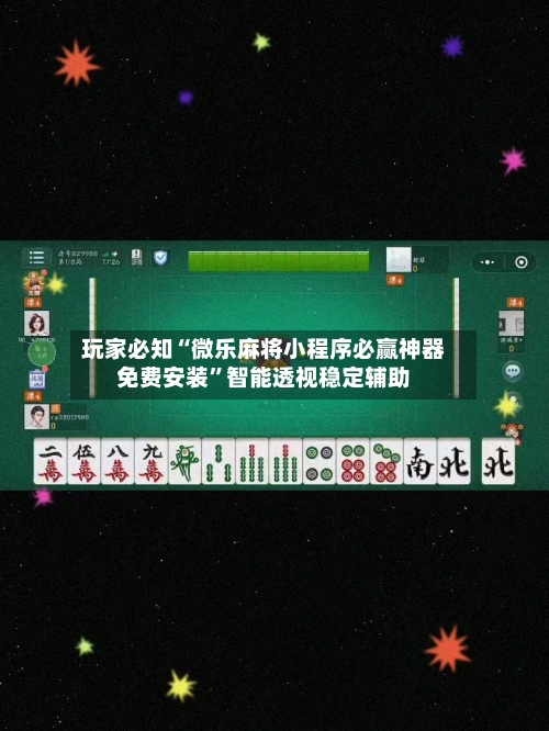 玩家必知“微乐麻将小程序必赢神器免费安装	”智能透视稳定辅助-第2张图片