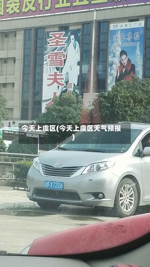 今天上虞区(今天上虞区天气预报)-第2张图片
