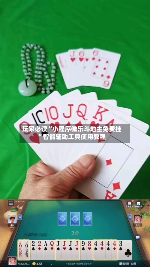 玩家必读“小程序微乐斗地主免费挂”智能辅助工具使用教程-第1张图片