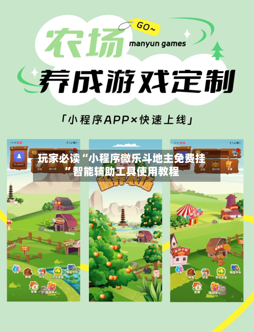玩家必读“小程序微乐斗地主免费挂”智能辅助工具使用教程-第2张图片