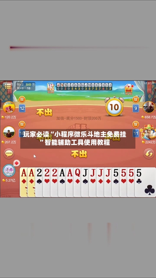 玩家必读“小程序微乐斗地主免费挂	”智能辅助工具使用教程-第3张图片
