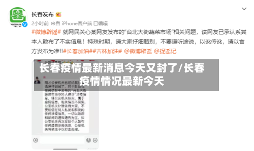 长春疫情最新消息今天又封了/长春疫情情况最新今天-第1张图片