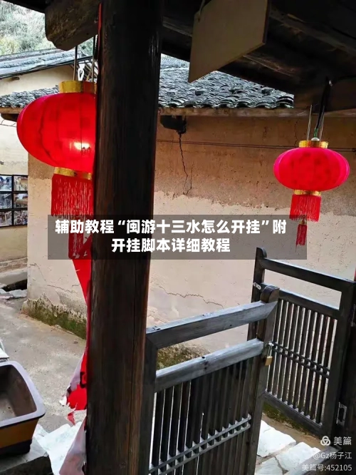 辅助教程“闽游十三水怎么开挂	”附开挂脚本详细教程-第1张图片