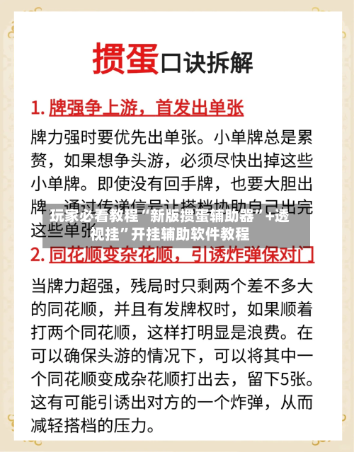 玩家必看教程“新版掼蛋辅助器”+透视挂”开挂辅助软件教程-第2张图片