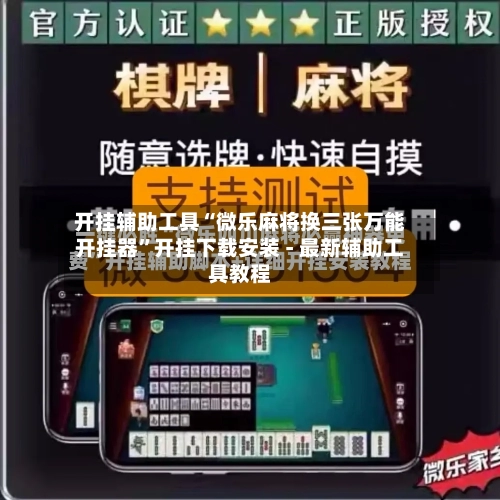 开挂辅助工具“微乐麻将换三张万能开挂器	”开挂下载安装 - 最新辅助工具教程-第1张图片