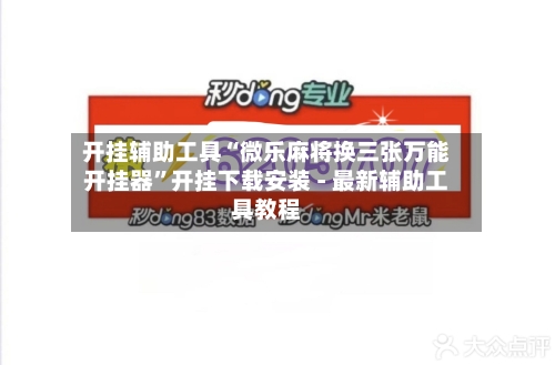 开挂辅助工具“微乐麻将换三张万能开挂器”开挂下载安装 - 最新辅助工具教程-第2张图片