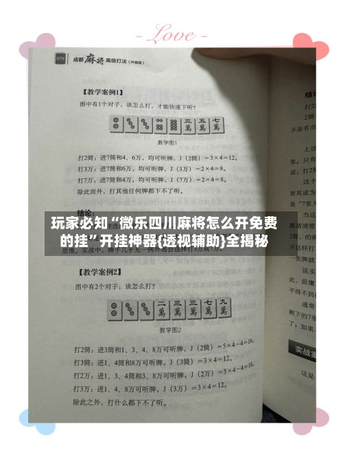 玩家必知“微乐四川麻将怎么开免费的挂	”开挂神器{透视辅助}全揭秘-第2张图片