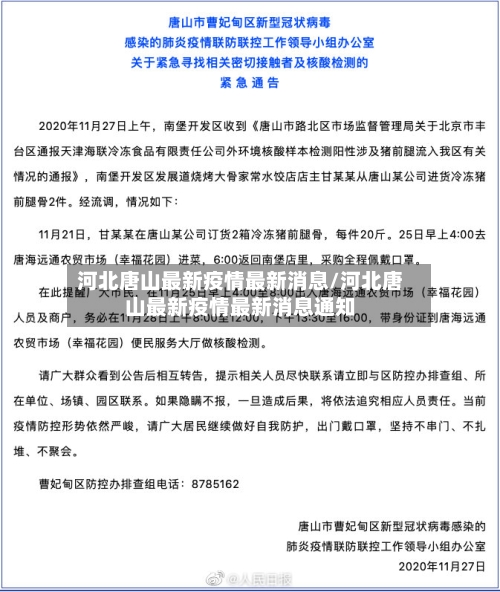 河北唐山最新疫情最新消息/河北唐山最新疫情最新消息通知-第1张图片