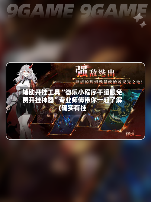 辅助开挂工具“微乐小程序干瞪眼免费开挂神器”专业师傅带你一起了解(确实有挂-第2张图片