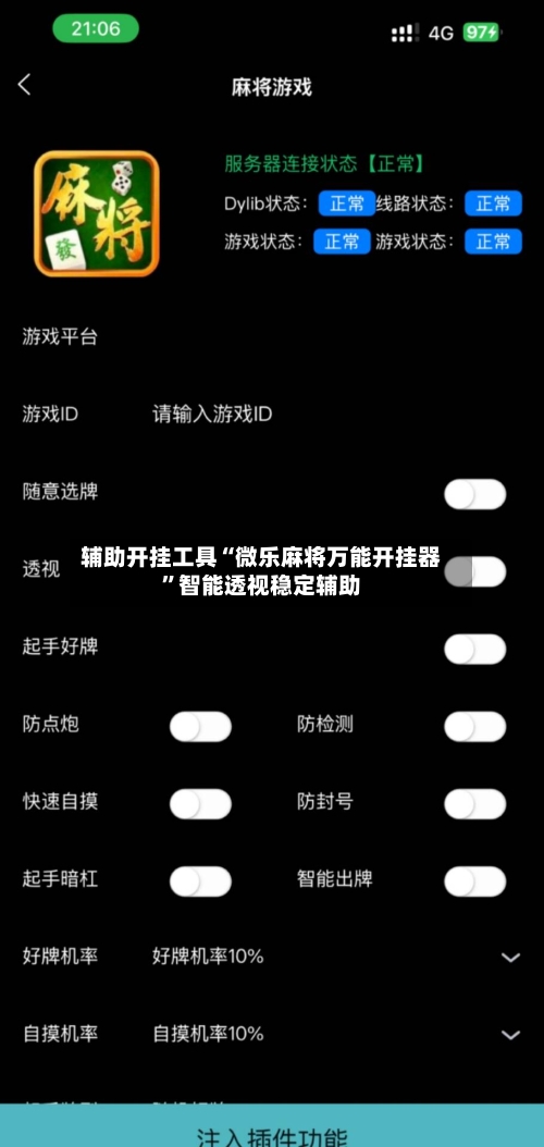 辅助开挂工具“微乐麻将万能开挂器”智能透视稳定辅助-第1张图片