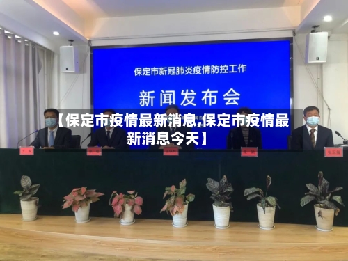 【保定市疫情最新消息,保定市疫情最新消息今天】-第1张图片