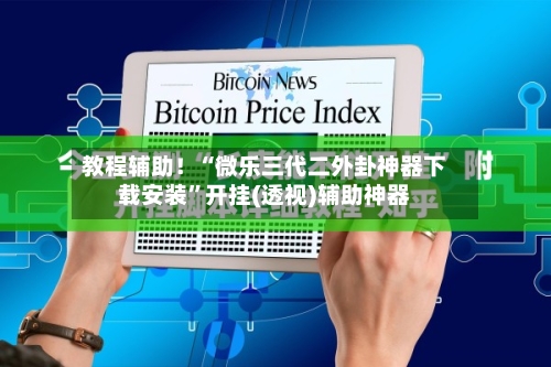教程辅助！“微乐三代二外卦神器下载安装”开挂(透视)辅助神器-第2张图片