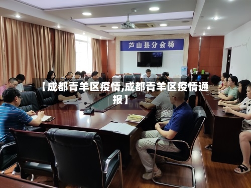 【成都青羊区疫情,成都青羊区疫情通报】-第1张图片