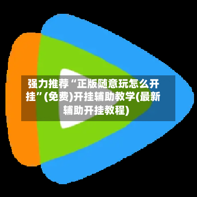 强力推荐“正版随意玩怎么开挂	”(免费)开挂辅助教学(最新辅助开挂教程)-第2张图片