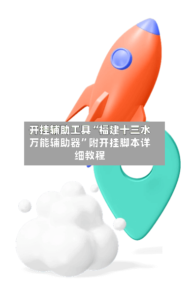 开挂辅助工具“福建十三水万能辅助器”附开挂脚本详细教程-第2张图片