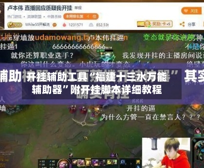开挂辅助工具“福建十三水万能辅助器”附开挂脚本详细教程-第3张图片