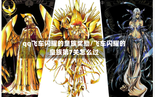 qq飞车闪耀的皇族奖励/飞车闪耀的皇族第7关怎么过-第1张图片