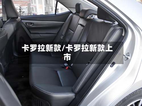 卡罗拉新款/卡罗拉新款上市-第1张图片