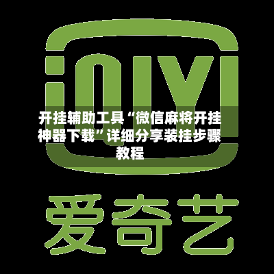 开挂辅助工具“微信麻将开挂神器下载”详细分享装挂步骤教程-第3张图片