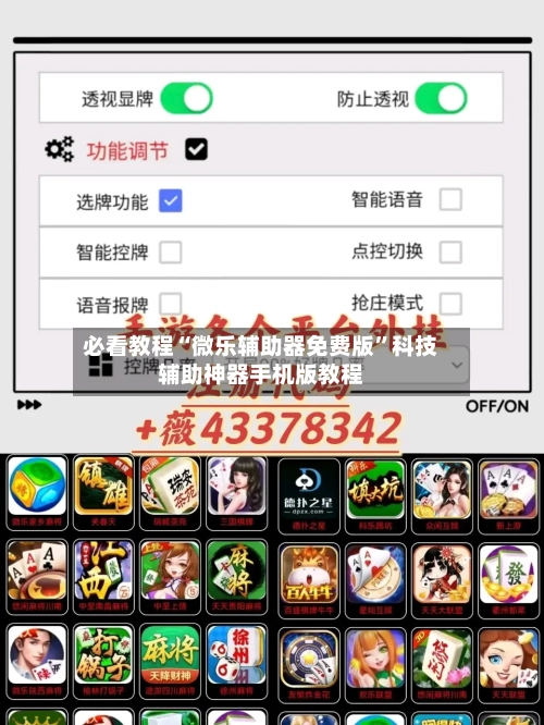 必看教程“微乐辅助器免费版	”科技辅助神器手机版教程-第2张图片