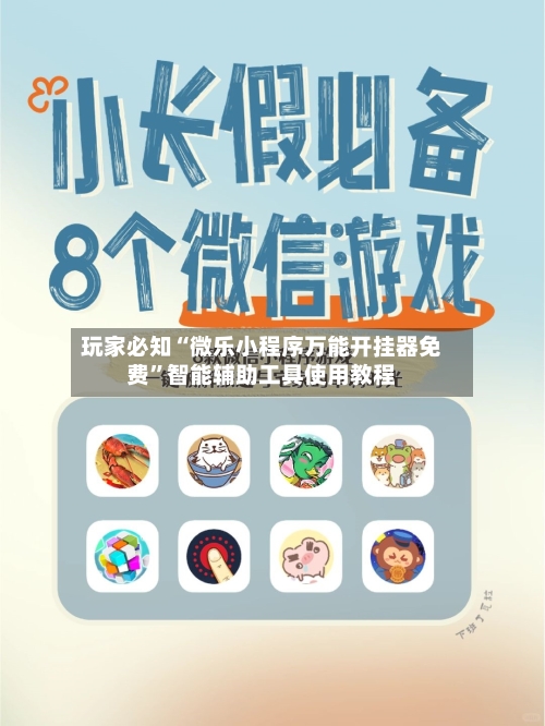 玩家必知“微乐小程序万能开挂器免费”智能辅助工具使用教程-第1张图片