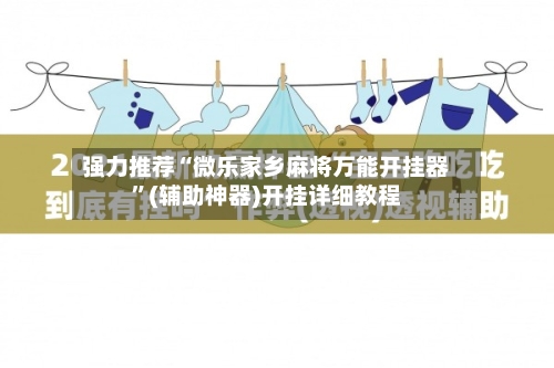 强力推荐“微乐家乡麻将万能开挂器	”(辅助神器)开挂详细教程-第1张图片