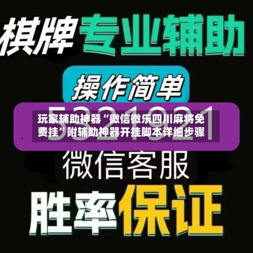 玩家辅助神器“微信微乐四川麻将免费挂	”附辅助神器开挂脚本详细步骤-第2张图片