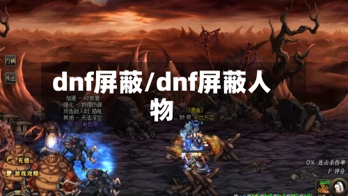 dnf屏蔽/dnf屏蔽人物-第1张图片