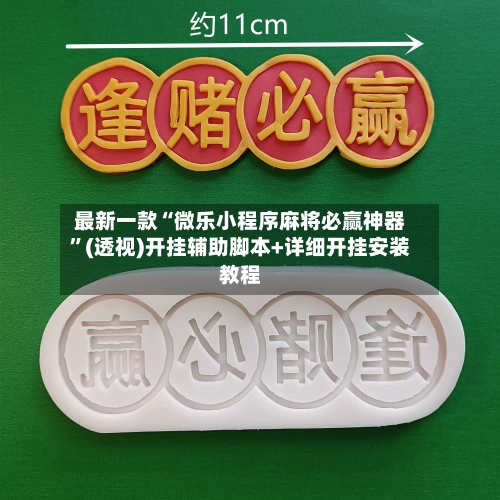 最新一款“微乐小程序麻将必赢神器”(透视)开挂辅助脚本+详细开挂安装教程-第1张图片