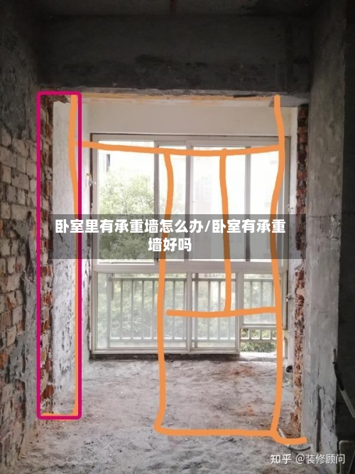 卧室里有承重墙怎么办/卧室有承重墙好吗-第1张图片