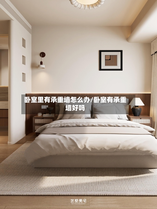 卧室里有承重墙怎么办/卧室有承重墙好吗-第2张图片