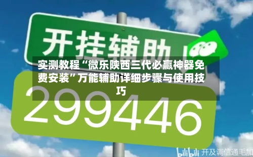 实测教程“微乐陕西三代必赢神器免费安装	”万能辅助详细步骤与使用技巧-第2张图片