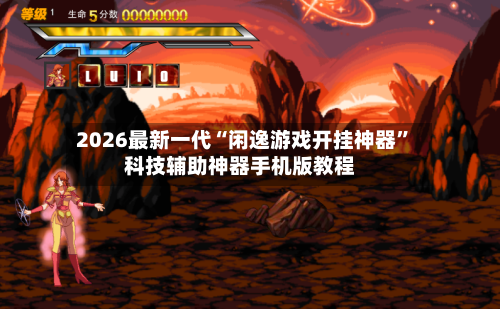 2026最新一代“闲逸游戏开挂神器”科技辅助神器手机版教程-第2张图片