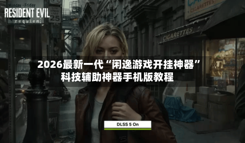 2026最新一代“闲逸游戏开挂神器	”科技辅助神器手机版教程-第1张图片