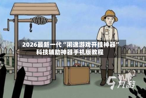 2026最新一代“闲逸游戏开挂神器”科技辅助神器手机版教程-第3张图片