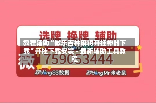 教程辅助“微乐吉林麻将开挂神器下载”开挂下载安装 - 最新辅助工具教程-第1张图片