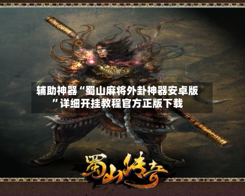 辅助神器“蜀山麻将外卦神器安卓版	”详细开挂教程官方正版下载-第1张图片