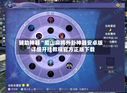 辅助神器“蜀山麻将外卦神器安卓版”详细开挂教程官方正版下载-第2张图片