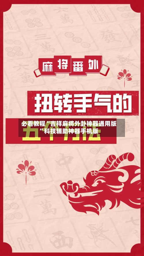 必看教程“吉祥麻将外卦神器通用版”科技辅助神器手机版-第1张图片