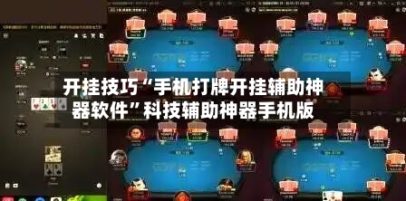 开挂技巧“手机打牌开挂辅助神器软件”科技辅助神器手机版-第2张图片