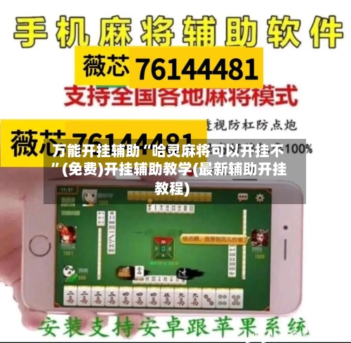 万能开挂辅助“哈灵麻将可以开挂不”(免费)开挂辅助教学(最新辅助开挂教程)-第2张图片