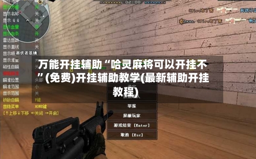 万能开挂辅助“哈灵麻将可以开挂不	”(免费)开挂辅助教学(最新辅助开挂教程)-第1张图片