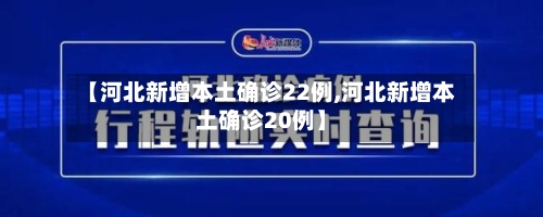 【河北新增本土确诊22例,河北新增本土确诊20例】-第3张图片