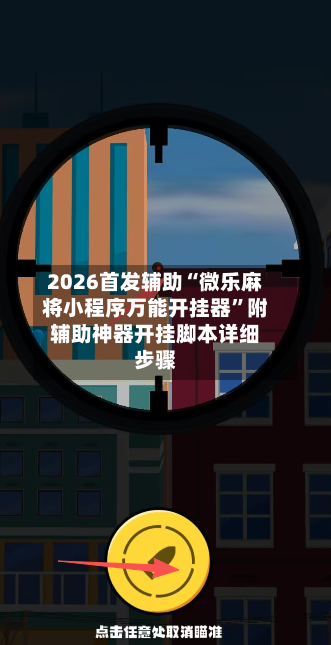 2026首发辅助“微乐麻将小程序万能开挂器”附辅助神器开挂脚本详细步骤-第3张图片