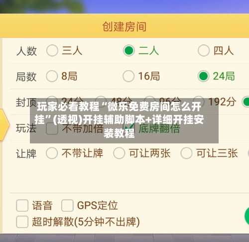 玩家必看教程“微乐免费房间怎么开挂”(透视)开挂辅助脚本+详细开挂安装教程-第3张图片