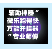 辅助神器“微乐跑得快万能开挂器”专业师傅带你一起了解(确实有挂-第2张图片
