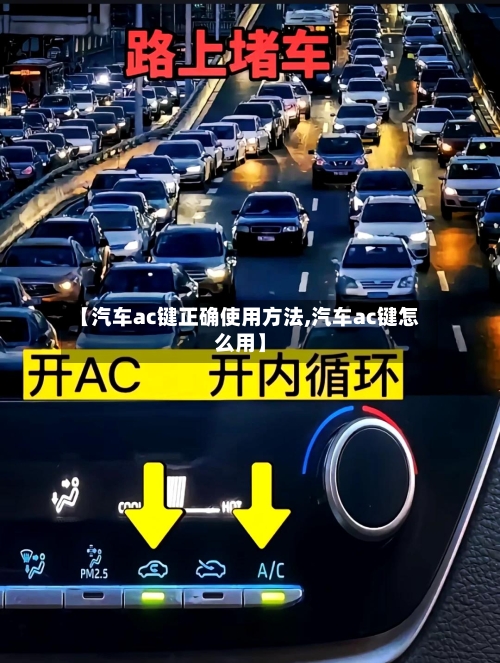 【汽车ac键正确使用方法,汽车ac键怎么用】-第1张图片