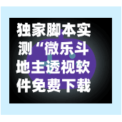 独家脚本实测“微乐斗地主透视软件免费下载”科技辅助神器手机版教程-第2张图片